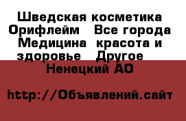 Шведская косметика Орифлейм - Все города Медицина, красота и здоровье » Другое   . Ненецкий АО